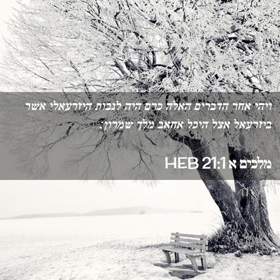 Picture 02 - מלכים א 21:1 HEB - ויהי אחר הדברים האלה כרם - Bible Verse Picture