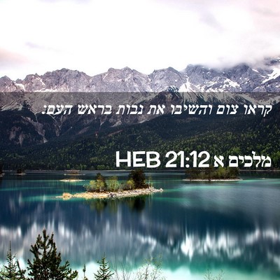 Picture 02 - מלכים א 21:12 HEB - קראו צום והשיבו את נבות - Bible Verse Picture