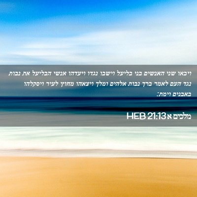 Picture 02 - מלכים א 21:13 HEB - ויבאו שני האנשים בני בליעל - Bible Verse Picture