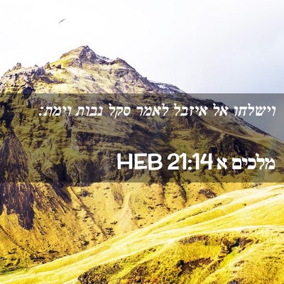 Picture 02 - מלכים א 21:14 HEB - וישלחו אל איזבל לאמר סקל - Bible Verse Picture