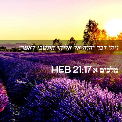 Picture 02 - מלכים א 21:17 HEB - ויהי דבר יהוה אל אליהו - Bible Verse Picture