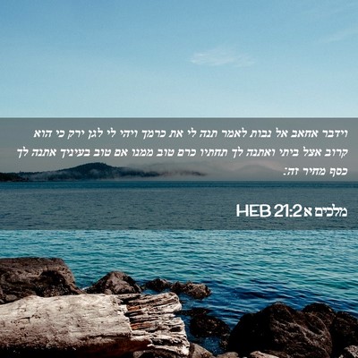 Picture 02 - מלכים א 21:2 HEB - וידבר אחאב אל נבות לאמר תנה - Bible Verse Picture