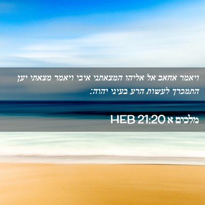 Picture 02 - מלכים א 21:20 HEB - ויאמר אחאב אל אליהו - Bible Verse Picture
