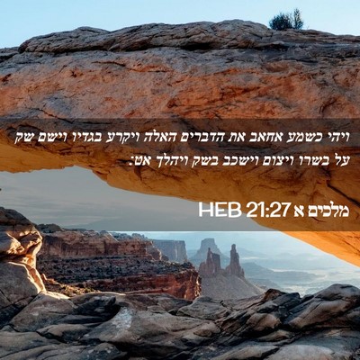 Picture 02 - מלכים א 21:27 HEB - ויהי כשמע אחאב את הדברים - Bible Verse Picture
