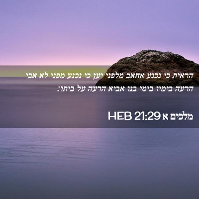 Picture 02 - מלכים א 21:29 HEB - הראית כי נכנע אחאב מלפני - Bible Verse Picture