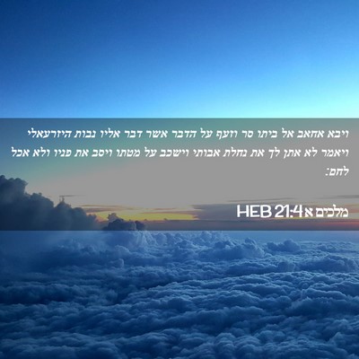 Picture 02 - מלכים א 21:4 HEB - ויבא אחאב אל ביתו סר וזעף - Bible Verse Picture