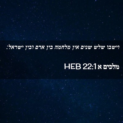 Picture 02 - מלכים א 22:1 HEB - וישבו שלש שנים אין מלחמה - Bible Verse Picture