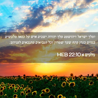 Picture 02 - מלכים א 22:10 HEB - ומלך ישראל ויהושפט מלך - Bible Verse Picture