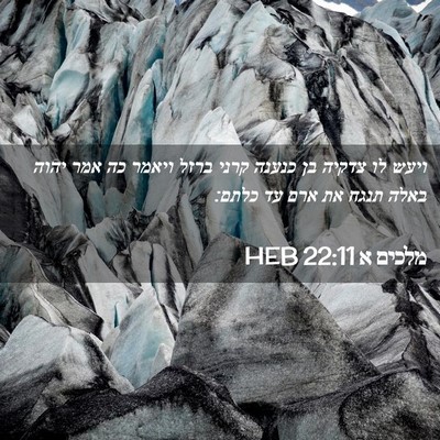 Picture 02 - מלכים א 22:11 HEB - ויעש לו צדקיה בן כנענה קרני - Bible Verse Picture