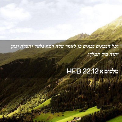 Picture 02 - מלכים א 22:12 HEB - וכל הנבאים נבאים כן לאמר - Bible Verse Picture