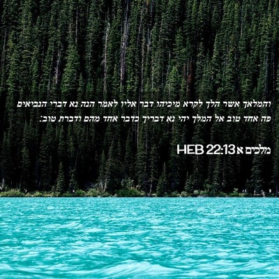 Picture 02 - מלכים א 22:13 HEB - והמלאך אשר הלך לקרא מיכיהו - Bible Verse Picture