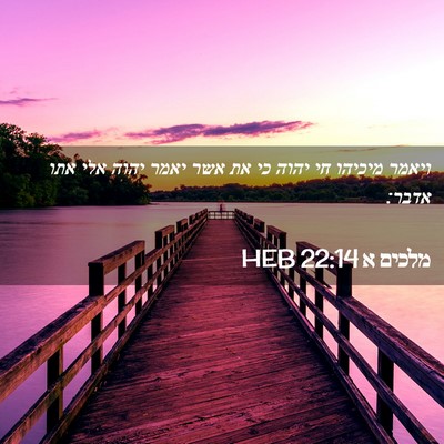 Picture 02 - מלכים א 22:14 HEB - ויאמר מיכיהו חי יהוה כי את - Bible Verse Picture