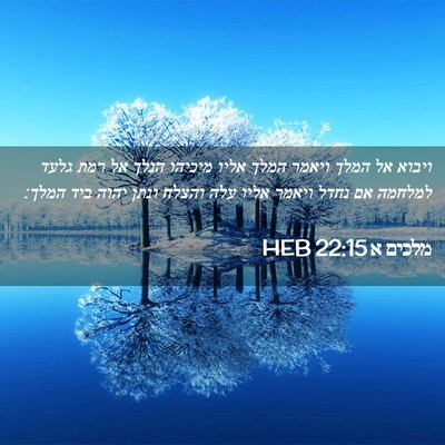 Picture 02 - מלכים א 22:15 HEB - ויבוא אל המלך ויאמר המלך - Bible Verse Picture