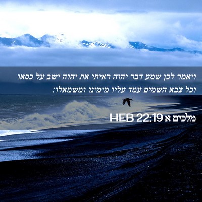 Picture 02 - מלכים א 22:19 HEB - ויאמר לכן שמע דבר יהוה - Bible Verse Picture