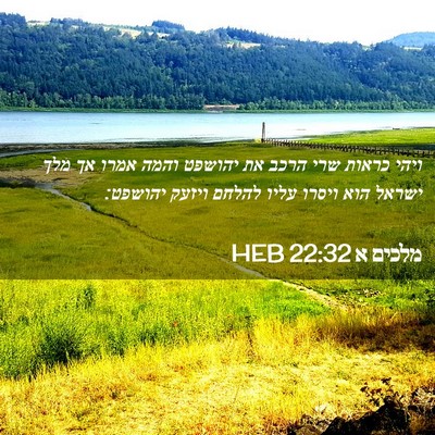 Picture 02 - מלכים א 22:32 HEB - ויהי כראות שרי הרכב את - Bible Verse Picture