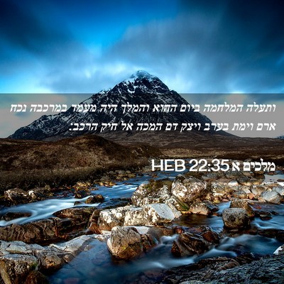 Picture 02 - מלכים א 22:35 HEB - ותעלה המלחמה ביום ההוא - Bible Verse Picture