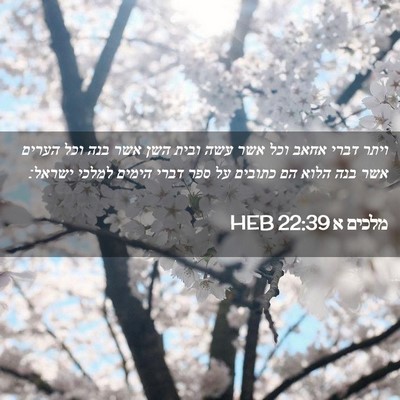 Picture 02 - מלכים א 22:39 HEB - ויתר דברי אחאב וכל אשר עשה - Bible Verse Picture