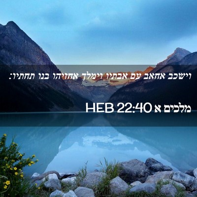 Picture 02 - מלכים א 22:40 HEB - וישכב אחאב עם אבתיו וימלך - Bible Verse Picture