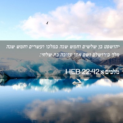 Picture 02 - מלכים א 22:42 HEB - יהושפט בן שלשים וחמש שנה - Bible Verse Picture