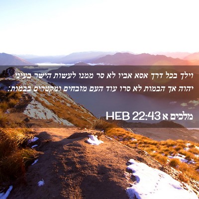 Picture 02 - מלכים א 22:43 HEB - וילך בכל דרך אסא אביו לא סר - Bible Verse Picture