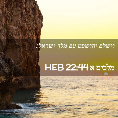 Picture 02 - מלכים א 22:44 HEB - וישלם יהושפט עם מלך - Bible Verse Picture