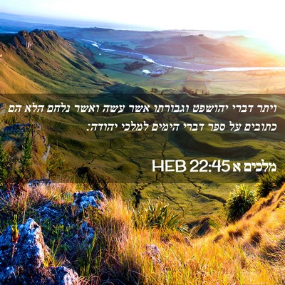 Picture 02 - מלכים א 22:45 HEB - ויתר דברי יהושפט וגבורתו - Bible Verse Picture