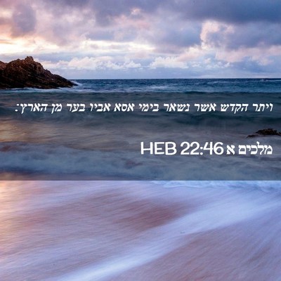 Picture 02 - מלכים א 22:46 HEB - ויתר הקדש אשר נשאר בימי אסא - Bible Verse Picture