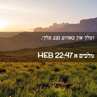 Picture 02 - מלכים א 22:47 HEB - ומלך אין באדום נצב - Bible Verse Picture