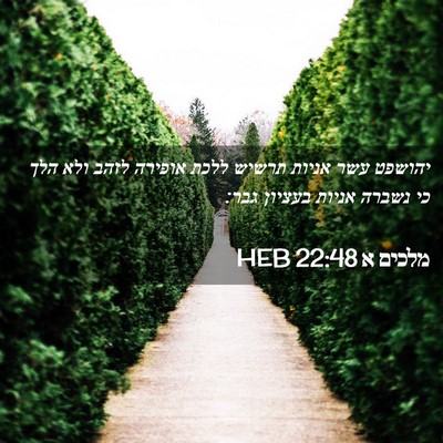 Picture 02 - מלכים א 22:48 HEB - יהושפט עשר אניות תרשיש - Bible Verse Picture