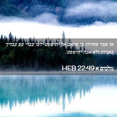 Picture 02 - מלכים א 22:49 HEB - אז אמר אחזיהו בן אחאב אל - Bible Verse Picture