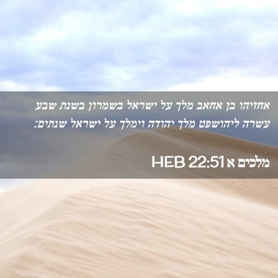 Picture 02 - מלכים א 22:51 HEB - אחזיהו בן אחאב מלך על ישראל - Bible Verse Picture