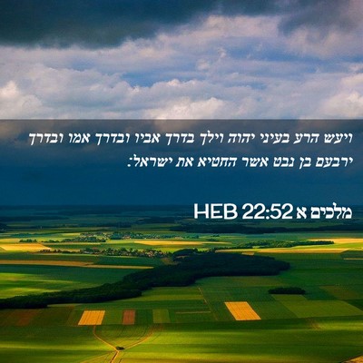 Picture 02 - מלכים א 22:52 HEB - ויעש הרע בעיני יהוה וילך - Bible Verse Picture