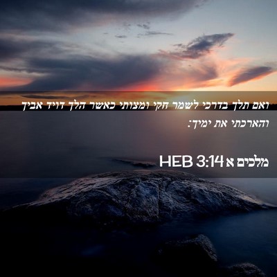 Picture 02 - מלכים א 3:14 HEB - ואם תלך בדרכי לשמר חקי - Bible Verse Picture