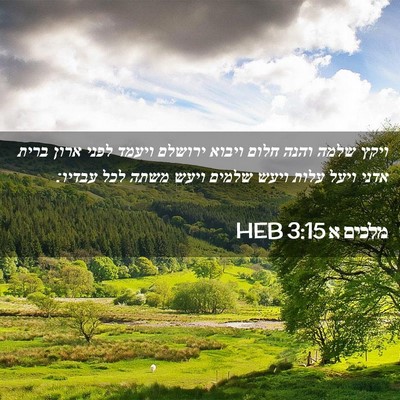 Picture 02 - מלכים א 3:15 HEB - ויקץ שלמה והנה חלום ויבוא - Bible Verse Picture