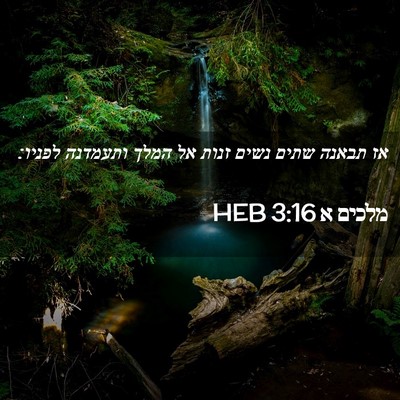Picture 02 - מלכים א 3:16 HEB - אז תבאנה שתים נשים זנות אל - Bible Verse Picture