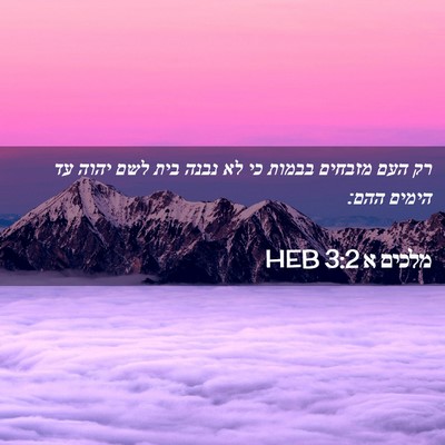 Picture 02 - מלכים א 3:2 HEB - רק העם מזבחים בבמות כי לא - Bible Verse Picture