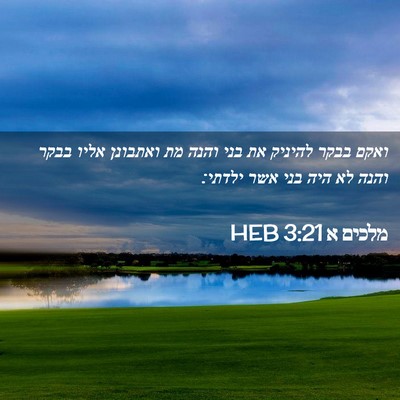 Picture 02 - מלכים א 3:21 HEB - ואקם בבקר להיניק את בני - Bible Verse Picture