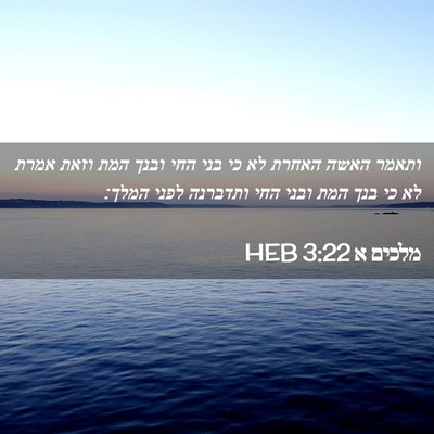 Picture 02 - מלכים א 3:22 HEB - ותאמר האשה האחרת לא כי בני - Bible Verse Picture