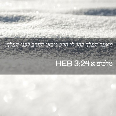 Picture 02 - מלכים א 3:24 HEB - ויאמר המלך קחו לי חרב ויבאו - Bible Verse Picture