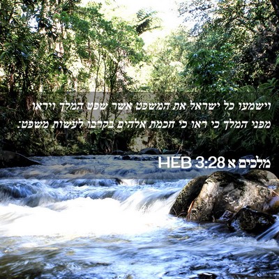 Picture 02 - מלכים א 3:28 HEB - וישמעו כל ישראל את המשפט - Bible Verse Picture