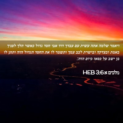 Picture 02 - מלכים א 3:6 HEB - ויאמר שלמה אתה עשית עם עבדך - Bible Verse Picture