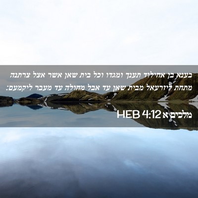 Picture 02 - מלכים א 4:12 HEB - בענא בן אחילוד תענך ומגדו - Bible Verse Picture