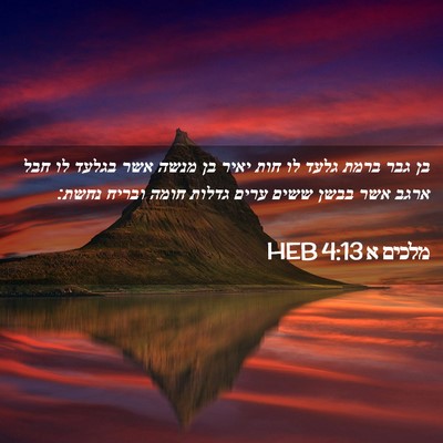 Picture 02 - מלכים א 4:13 HEB - בן גבר ברמת גלעד לו חות - Bible Verse Picture