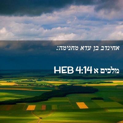 Picture 02 - מלכים א 4:14 HEB - אחינדב בן עדא - Bible Verse Picture