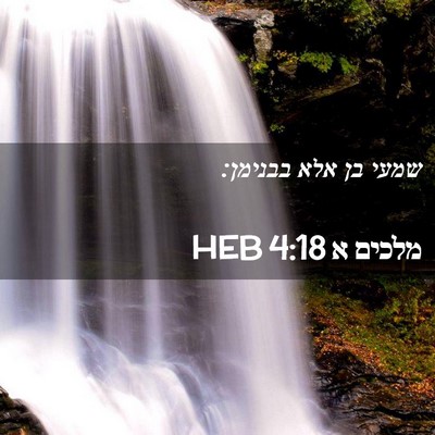 Picture 02 - מלכים א 4:18 HEB - שמעי בן אלא - Bible Verse Picture
