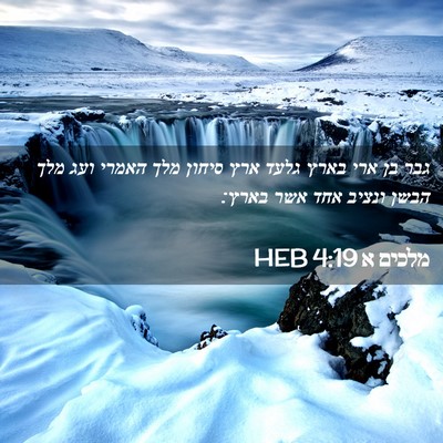 Picture 02 - מלכים א 4:19 HEB - גבר בן ארי בארץ גלעד ארץ - Bible Verse Picture