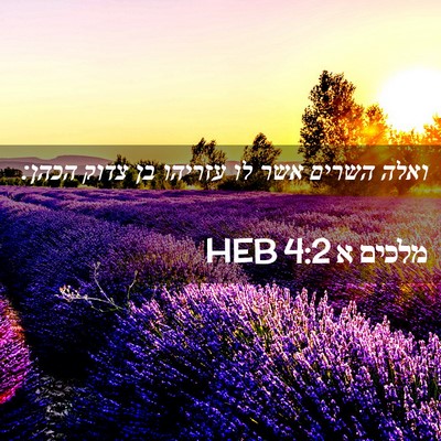 Picture 02 - מלכים א 4:2 HEB - ואלה השרים אשר לו עזריהו בן - Bible Verse Picture