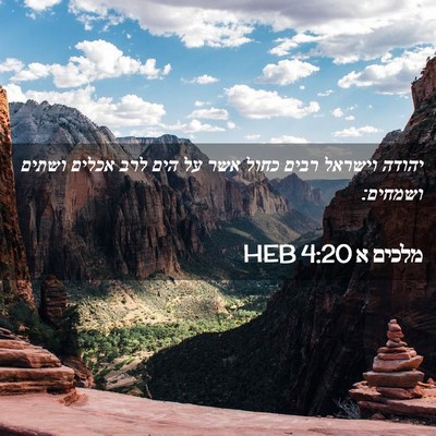 Picture 02 - מלכים א 4:20 HEB - יהודה וישראל רבים כחול אשר - Bible Verse Picture