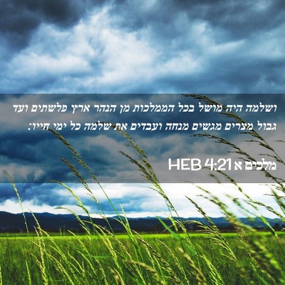 Picture 02 - מלכים א 4:21 HEB - ושלמה היה מושל בכל הממלכות - Bible Verse Picture