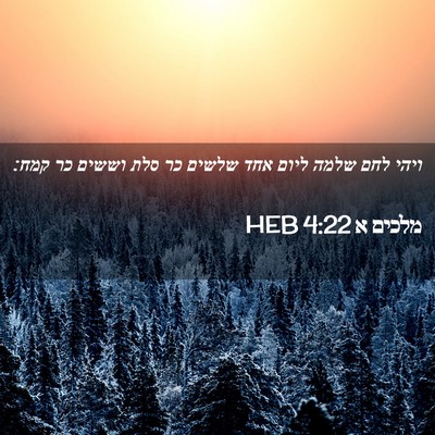 Picture 02 - מלכים א 4:22 HEB - ויהי לחם שלמה ליום אחד - Bible Verse Picture